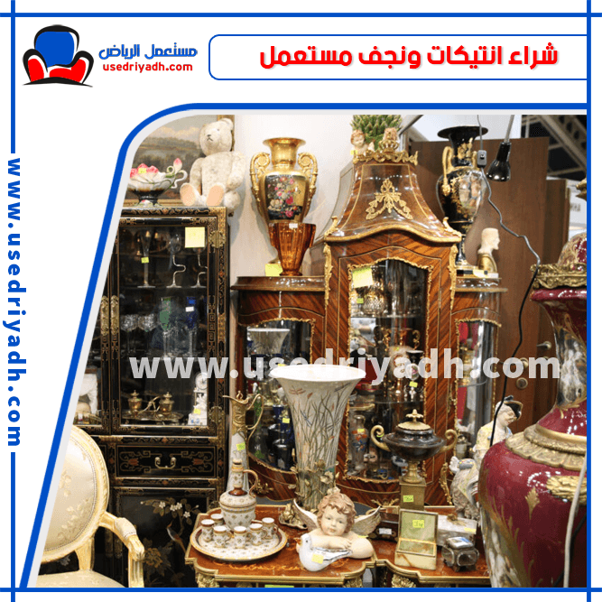 شراء انتيكات ونجف مستعمل
