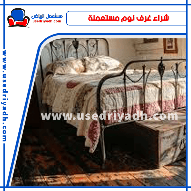 شراء غرف نوم مستعملة