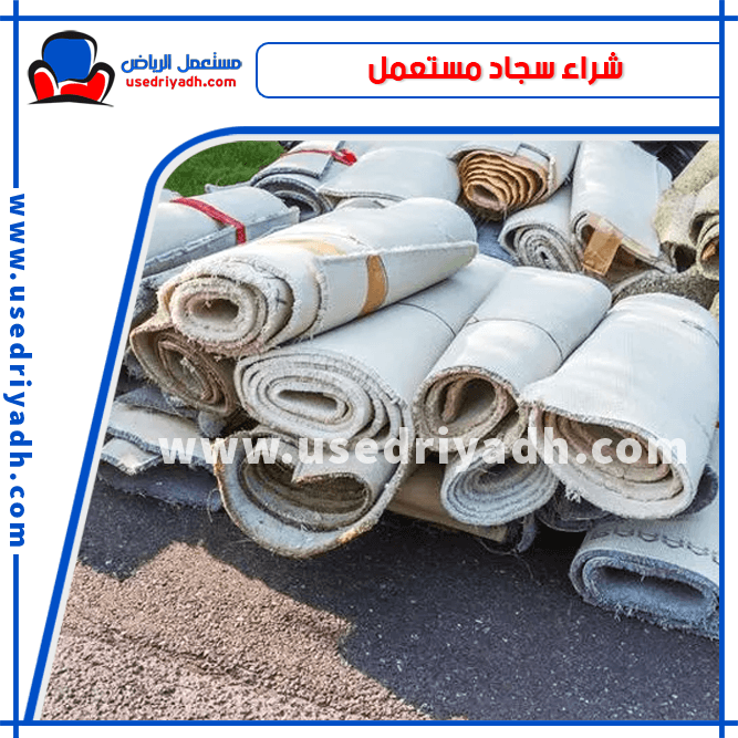 شراء سجاد مستعمل