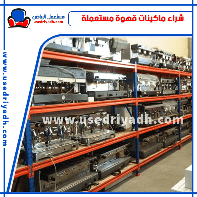 شراء ماكينات قهوة مستعملة