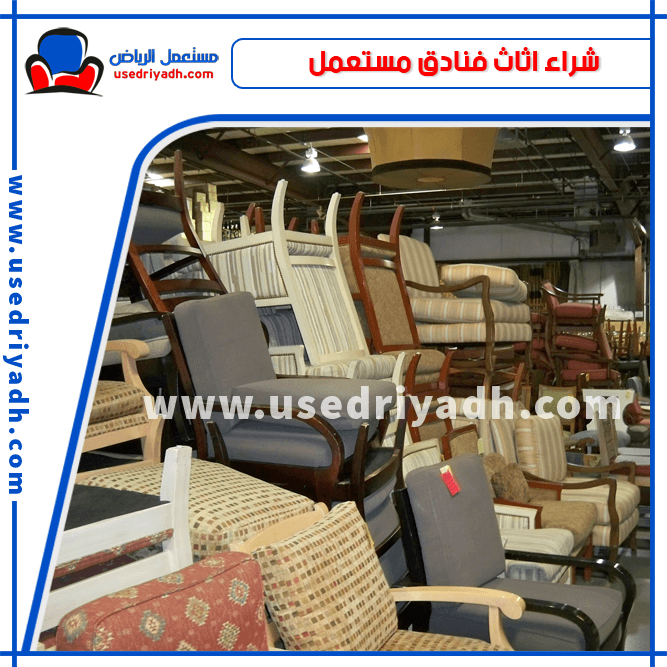 شراء اثاث فنادق مستعمل