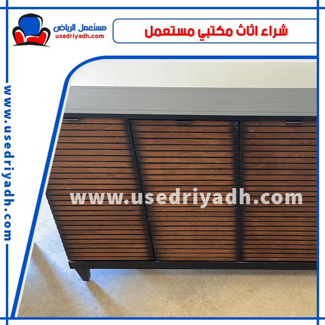 شراء اثاث مكتبي مستعمل