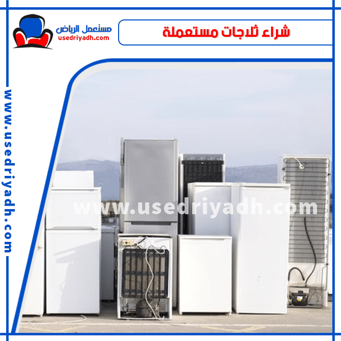 شراء ثلاجات مستعملة