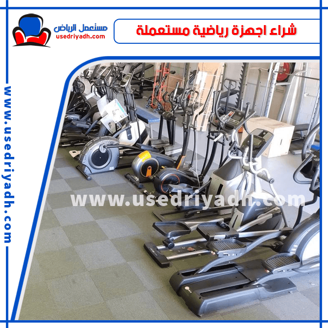 شراء اجهزة رياضية مستعملة