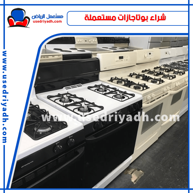 شراء بوتاجازات مستعملة بالرياض