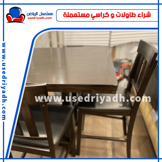 شراء طاولات و كراسي مستعملة